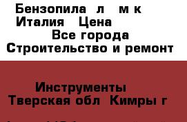Бензопила Oлeo-мaк 999F Италия › Цена ­ 20 000 - Все города Строительство и ремонт » Инструменты   . Тверская обл.,Кимры г.
